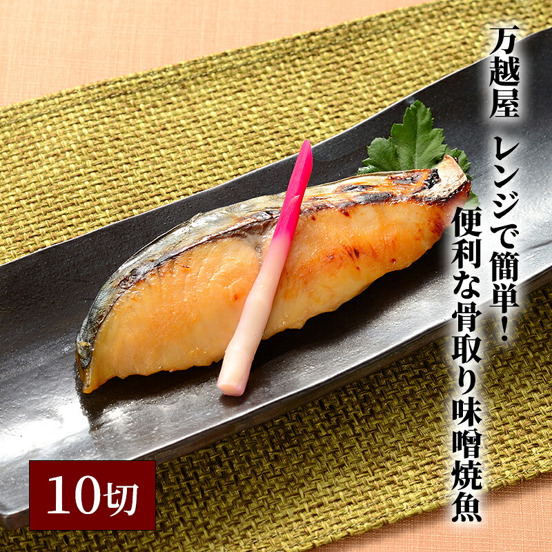 【ふるさと納税】万越屋　レンジで簡単！便利な骨取り味噌焼魚10切（料理家　村山瑛子先生監修） 魚貝類 加工食品 サーモン 鮭 漬魚 味噌床 ふっくら ジューシー