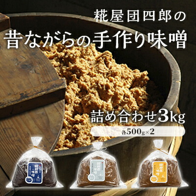 【ふるさと納税】糀屋団四郎の昔ながらの手作り味噌 詰め合わせ3kg（金印味噌・銀印味噌・三年味噌 各500g×2） 米味噌 調味料 和食 発酵食品 熟成味噌 味噌詰め合わせ 新潟県産米使用