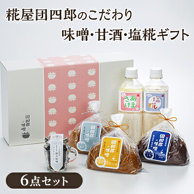 【ふるさと納税】糀屋団四郎のこだわり味噌・甘酒・塩糀ギフト（金・銀・三年味噌各500gと、鉄火味噌・甘酒・塩糀の詰め合わせ） 飲み物 米味噌 発酵食品 調味料セット 食品セット 国産大豆 新潟県産米
