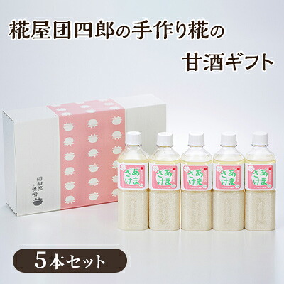 【ふるさと納税】糀屋団四郎の手作り糀の甘酒ギフト 飲料 ドリンク 飲み物 発酵食品 新潟県産米100％ 贅沢な甘酒 後味すっきり さわやかな甘み 飲む点滴 ノンアルコール ｜新潟県新潟市