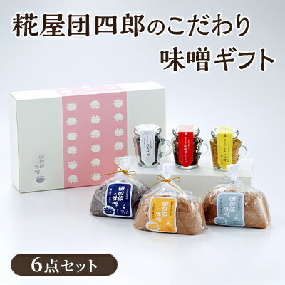 【ふるさと納税】糀屋団四郎のこだわり味噌ギフト（金印・銀印・三年味噌各500g・味噌漬けふりかけ・レモン味噌ディップ・鉄火味噌） 米味噌 発酵食品 調味料セット 食品セット 国産大豆 新潟県産米 食べ比べ