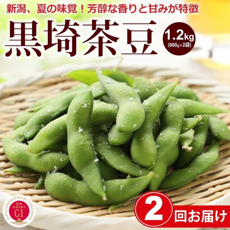【ふるさと納税】【2025年8月 2回お届け】くろさき茶豆1.2kg 2025年 先行予約 定期便 枝豆 野菜 つまみ おつまみ えだまめ エダマメ 新潟 定期 お楽しみ 2回 　お届け：2025年8月上旬～8月下旬