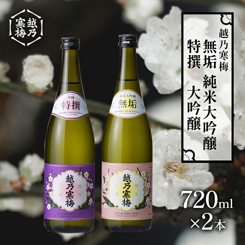 【ふるさと納税】越乃寒梅　無垢　純米大吟醸 720ml・越乃寒梅　特撰　大吟醸 720ml　2本セット 日本酒 お酒 晩酌 家飲み 宅飲み 山田錦 上品 吟醸香 滑らかな飲み口 旨味