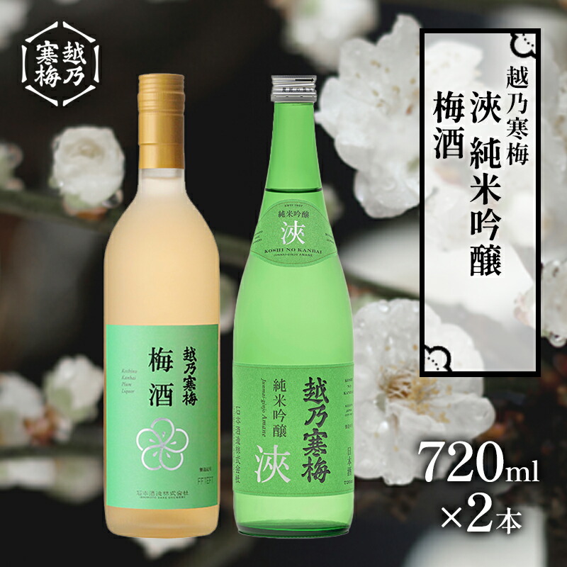 【ふるさと納税】越乃寒梅 浹 純米吟醸 720ml・梅酒 720ml 2本セット 日本酒 お酒 晩酌 家飲み 宅飲み 飲み比べ 素直な飲み口 女子会 五百万石 |新潟県新潟市