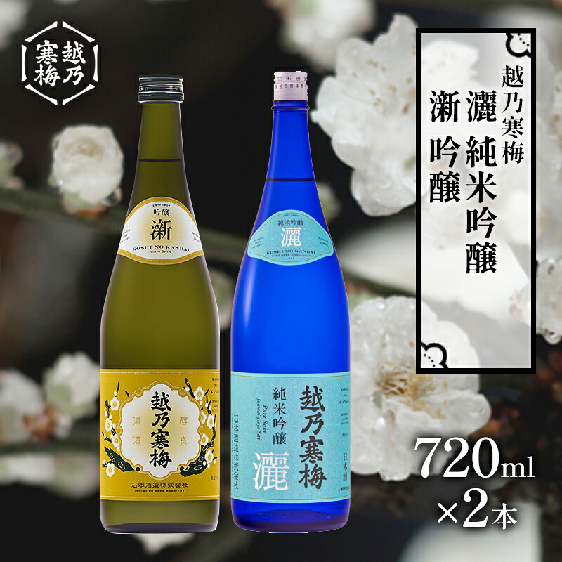 【ふるさと納税】越乃寒梅 新 吟醸 720ml・越乃寒梅 灑 純米吟醸 720ml 2本セット 日本酒 お酒 晩酌 家飲み 宅飲み 飲み比べ 五百万石 山田錦