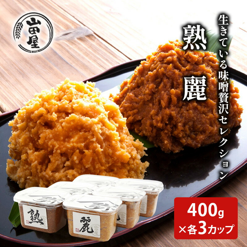 【ふるさと納税】生きている味噌贅沢セレクション400g×各3カップ 調味料 料理 調理 味付け 和食 日本食 みそ汁