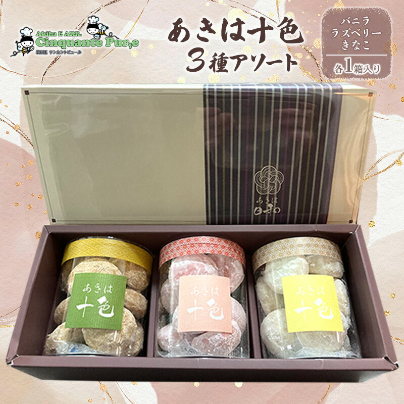 【ふるさと納税】あきは十色 3種アソート お菓子 焼菓子 クッキー サクサク食感 穀物の香 きなこ ラズベリー バニラ