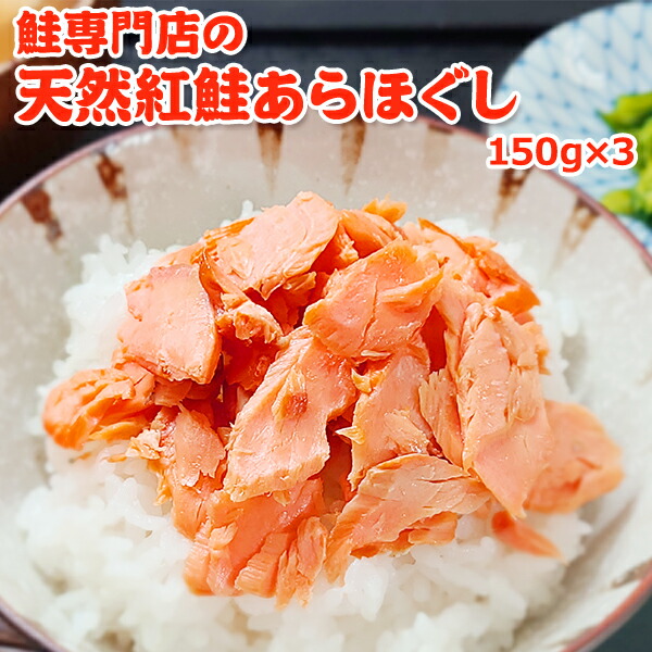 【ふるさと納税】鮭専門店の天然紅鮭あらほぐし 惣菜 魚貝類 鮭のほぐし身 鮭ほぐし ご飯のお供 おかず おにぎりの具
