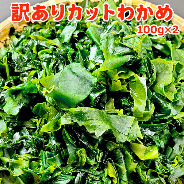 【ふるさと納税】訳ありカットわかめ 海産物 三陸産わかめ 乾燥わかめ 便利 食材 みそ汁の具