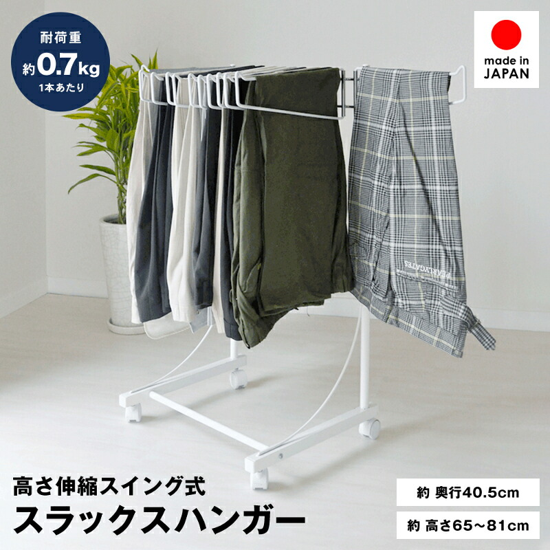【ふるさと納税】高さ伸縮スラックスハンガー12本掛 (ホワイト) 雑貨 スラックス収納 ズボン収納 ズボンハンガー スイング式ハンガー 出し入れ簡単 ｜新潟県新潟市