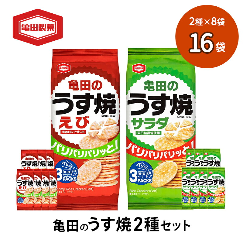 【ふるさと納税】亀田のうす焼2種セット 16袋 2種×8袋 お菓子 詰め合わせ セット 亀田製菓 おせんべい せんべい 煎餅 うす焼 えびうす焼 小分け おかし サラダ えび おやつ スナック スナック菓子 まとめ買い チップス 米菓 新潟県 新潟