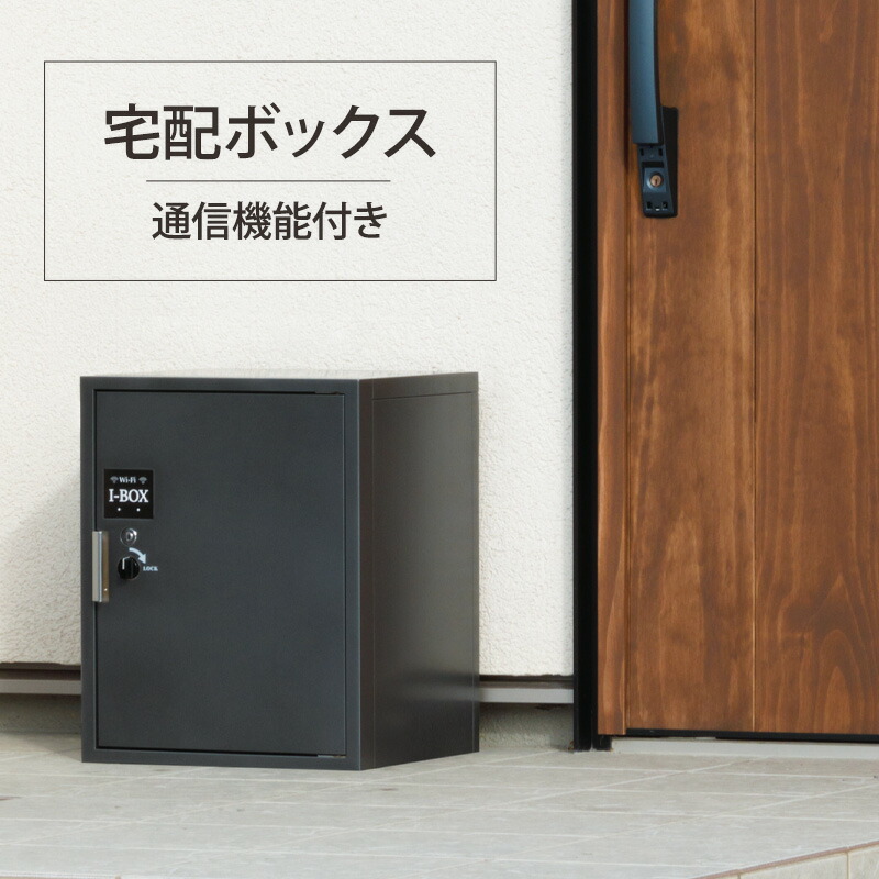 【ふるさと納税】宅配ボックス（通信機能付き） 雑貨 日用品