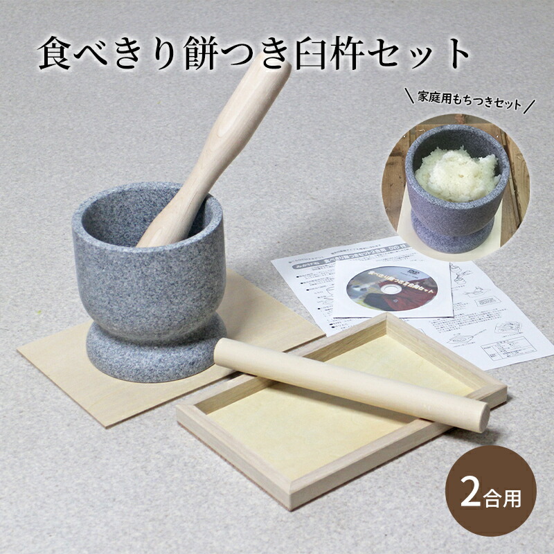 【ふるさと納税】【食べきり餅つき臼杵セット 2合用】 炊飯器でお手軽 ミニうす＋小きね （ウス・キネ・のし棒・のし板）