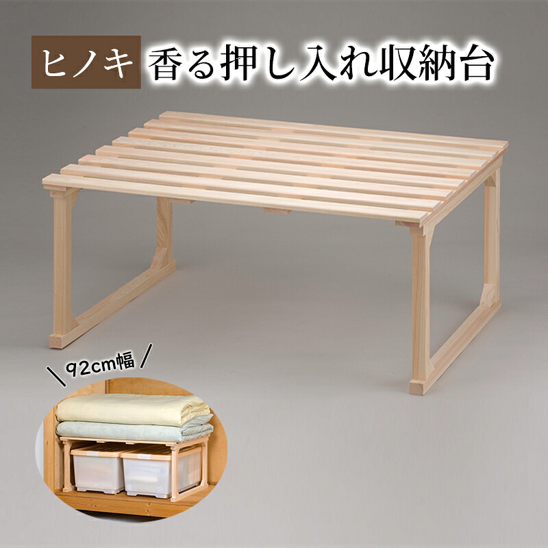 【ふるさと納税】【ひのき押入れ収納台 92cm幅】 布団収納 ヒノキ香る押し入れ収納 職人の手仕上げ 桧無垢材 総桧