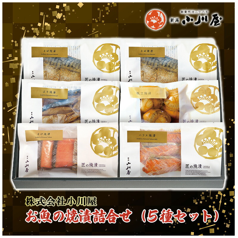 【ふるさと納税】魚の焼漬詰合せ（5種6点セット） 魚貝類 鮭 サーモン 漬魚 魚介類 加工品 詰め合わせ 15,540円