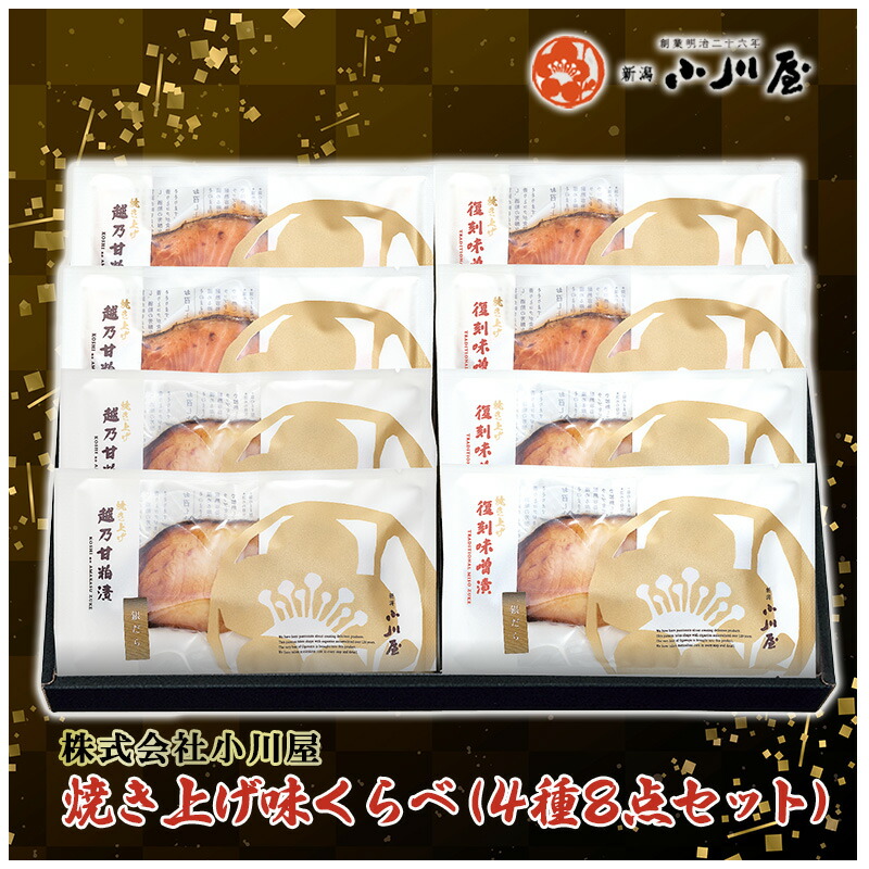 【ふるさと納税】焼き上げ味くらべ（4種8点セット） 魚 魚貝類 サーモン 鮭 漬魚 味噌漬け 粕漬け 魚介類 加工品 詰め合わせ