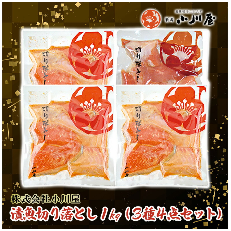 【ふるさと納税】漬魚切り落とし１kg（3種４点セット） 魚貝類 サーモン 鮭 味噌漬け 粕漬け 加工品 詰め合わせ