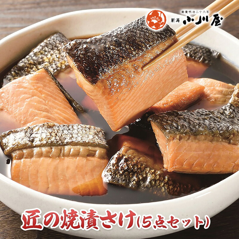 【ふるさと納税】匠の焼漬さけ（5点セット） 魚 魚貝類 漬魚 サーモン 鮭 加工品 セット