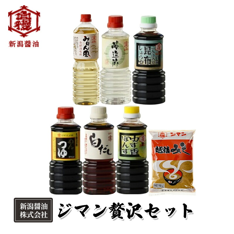 【ふるさと納税】ジマン贅沢セット 減塩 調味料 濃口 ロングセラー 口コミ 万能タイプ めんつゆ 旨味 香り ダシ 白だし 炒め物 料理 使える 濃厚 みりん風 発酵調味料 ｜新潟県新潟市