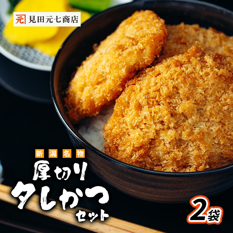 【ふるさと納税】新潟名物 厚切りタレかつセット 2袋