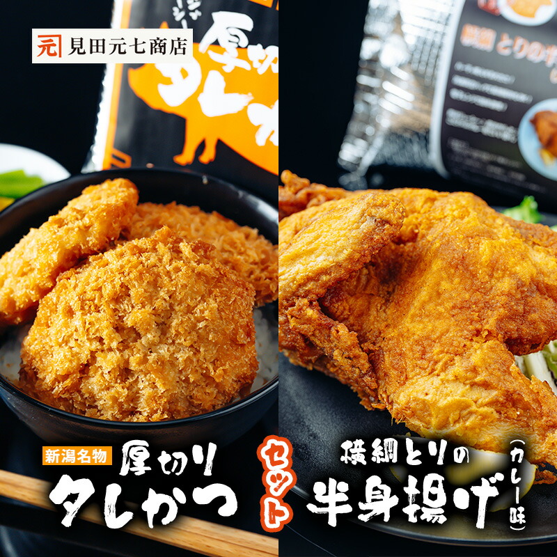 【ふるさと納税】新潟名物 厚切りタレかつ・横綱とりの半身揚げ（カレー味） セット 13,260円
