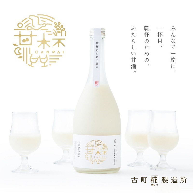 【ふるさと納税】古町糀製造所 甘杯（カンパイ） ｜新潟県新潟市