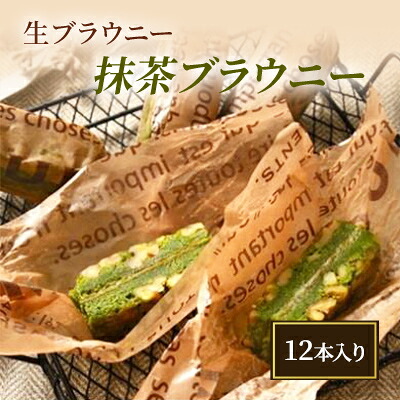 【ふるさと納税】生ブラウニー 抹茶ブラウニー(12本入り)|新潟県新潟市