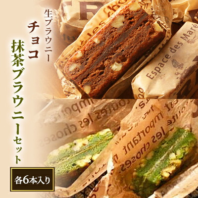 【ふるさと納税】生ブラウニー　チョコ・抹茶ブラウニーセット（各6本入り）｜新潟県新潟市