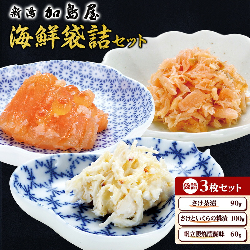 【ふるさと納税】加島屋の味覚 袋詰3枚セット お届け:寄付入金確認後、順次発送
