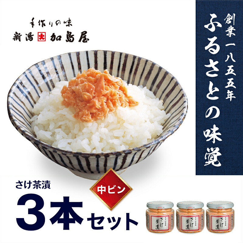 【ふるさと納税】加島屋の味覚 さけ茶漬　中ビン3本セット