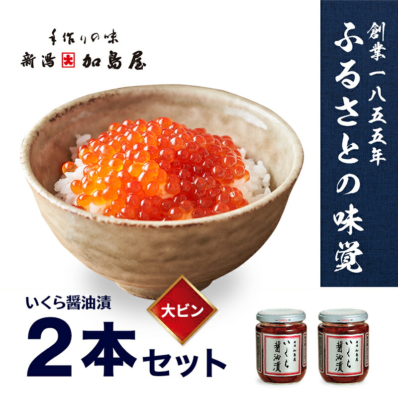 【ふるさと納税】加島屋の味覚 いくら醤油漬2本セット