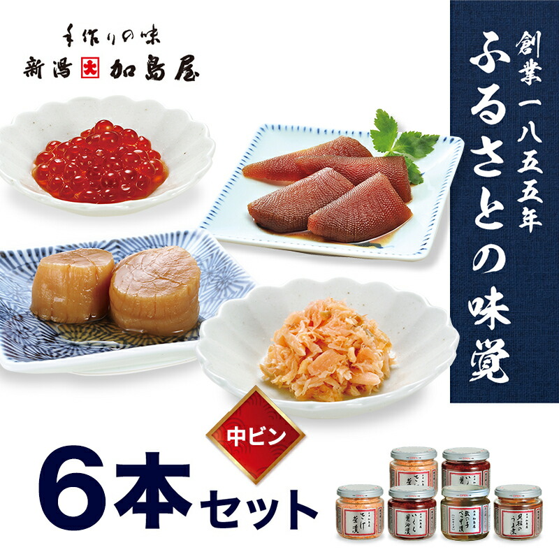 【ふるさと納税】加島屋の味覚 中ビン6本セット