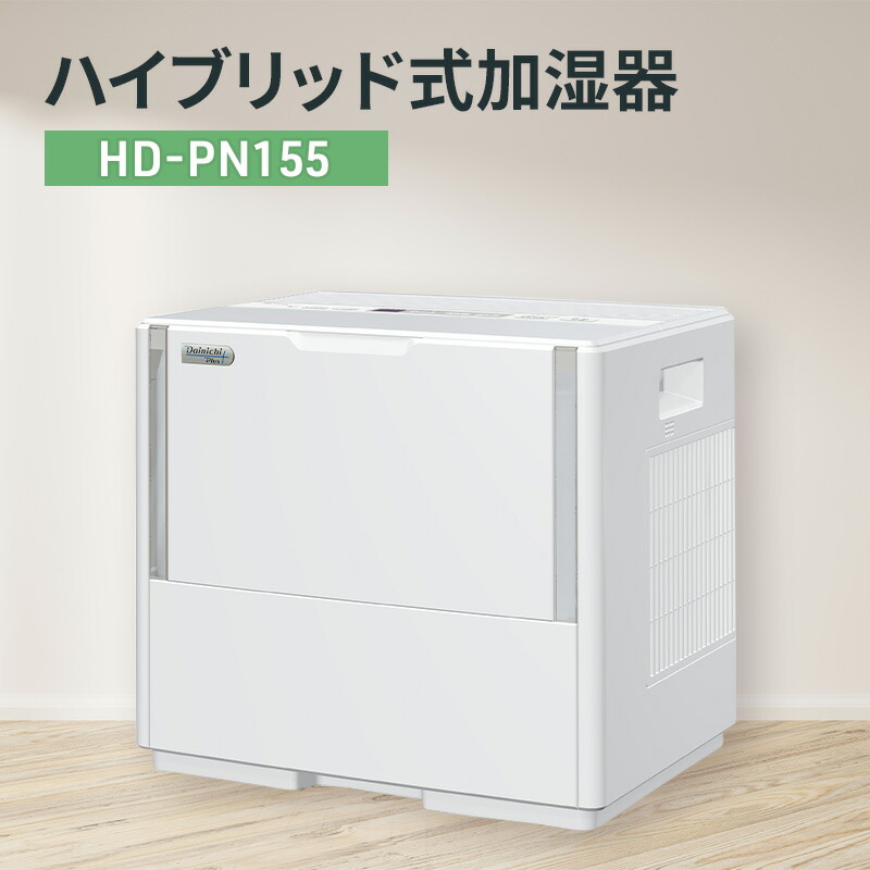 【ふるさと納税】ハイブリッド式加湿器 HD-PN155 新潟市 家電 ダイニチ工業
