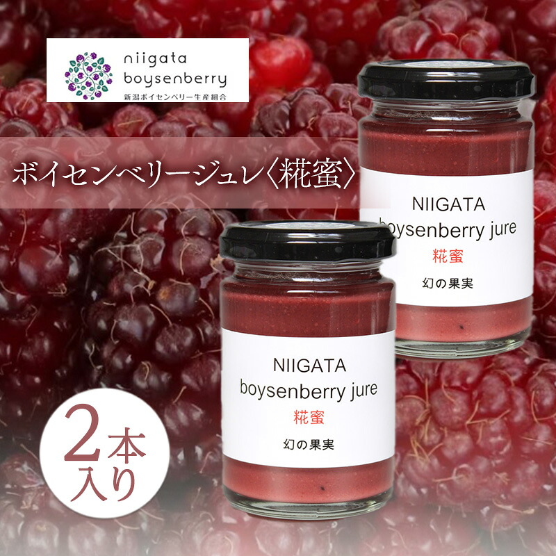 【ふるさと納税】ボイセンベリージュレ【糀蜜】2本入り ベリー ゼリー ジャム 糀 新潟県 新潟市 美容 健康