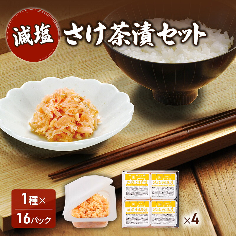 【ふるさと納税】加島屋 減塩 さけ茶漬セット×4 さけ茶漬 魚介 おつまみ お茶漬け ごはんのお供 キングサーモン焼きほぐし フレーク 瓶詰 新潟