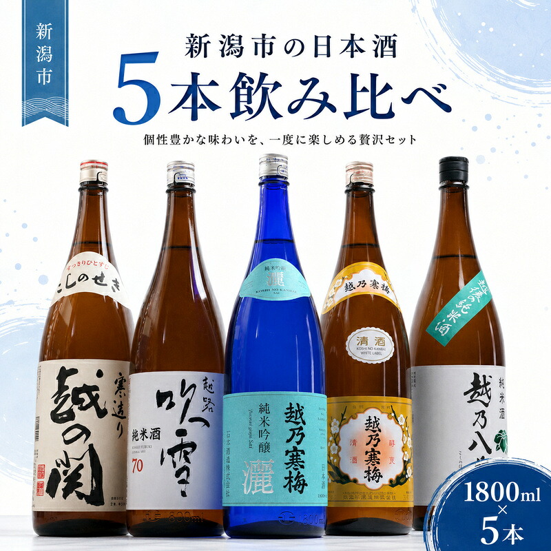 【ふるさと納税】日本酒 飲み比べセット 越後銘門酒会 新潟市の銘酒 飲み比べ 1800ml×5本 （越乃寒梅 越後鶴亀 越の関 雪の八海 越路吹雪）N185A 新潟 セット 辛口 ギフト 正月 年越し