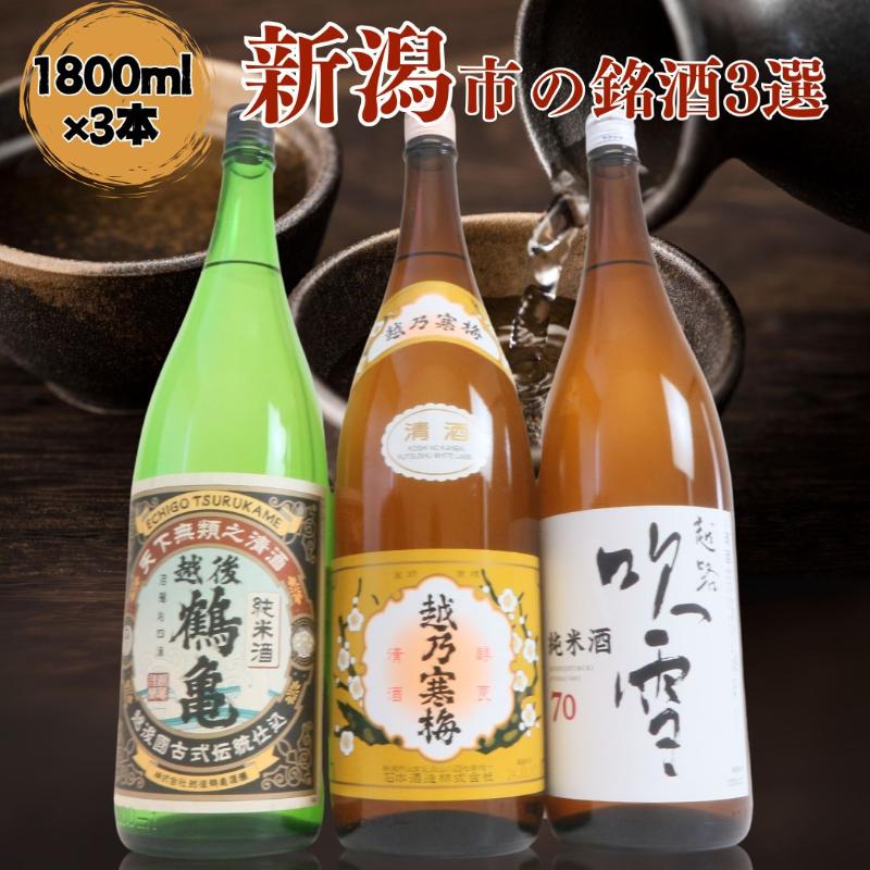 【ふるさと納税】日本酒 飲み比べセット 越後銘門酒会 新潟市の銘酒 飲み比べ 1800ml×3本 (越乃寒梅 越後鶴亀 越路吹雪)N183A 新潟 セット 辛口 ギフト 正月 年越し|新潟県新潟市