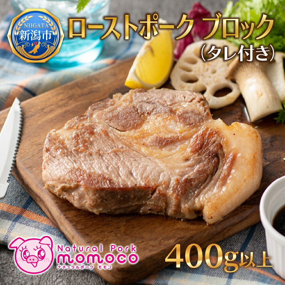 【ふるさと納税】ローストポーク ブロック 400g前後 1個 特製 タレ 付 肉 豚 ぶた 豚肉 SPF豚 国産 ポーク ステーキ スライス 低温調理 熟成 惣菜 おかず 加工品 お取り寄せ 記念日 イベント ギフト 自家用 贈答用 人気 送料無料 モモコミート 新潟県 新潟市