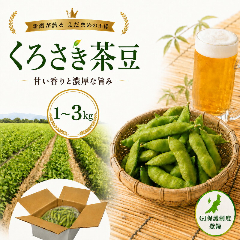【ふるさと納税】くろさき茶豆1kg 【7月下旬~9月発送】 新潟県黒埼産 朝どり生枝豆 お届け:2026年7月下旬~9月下旬|新潟県新潟市