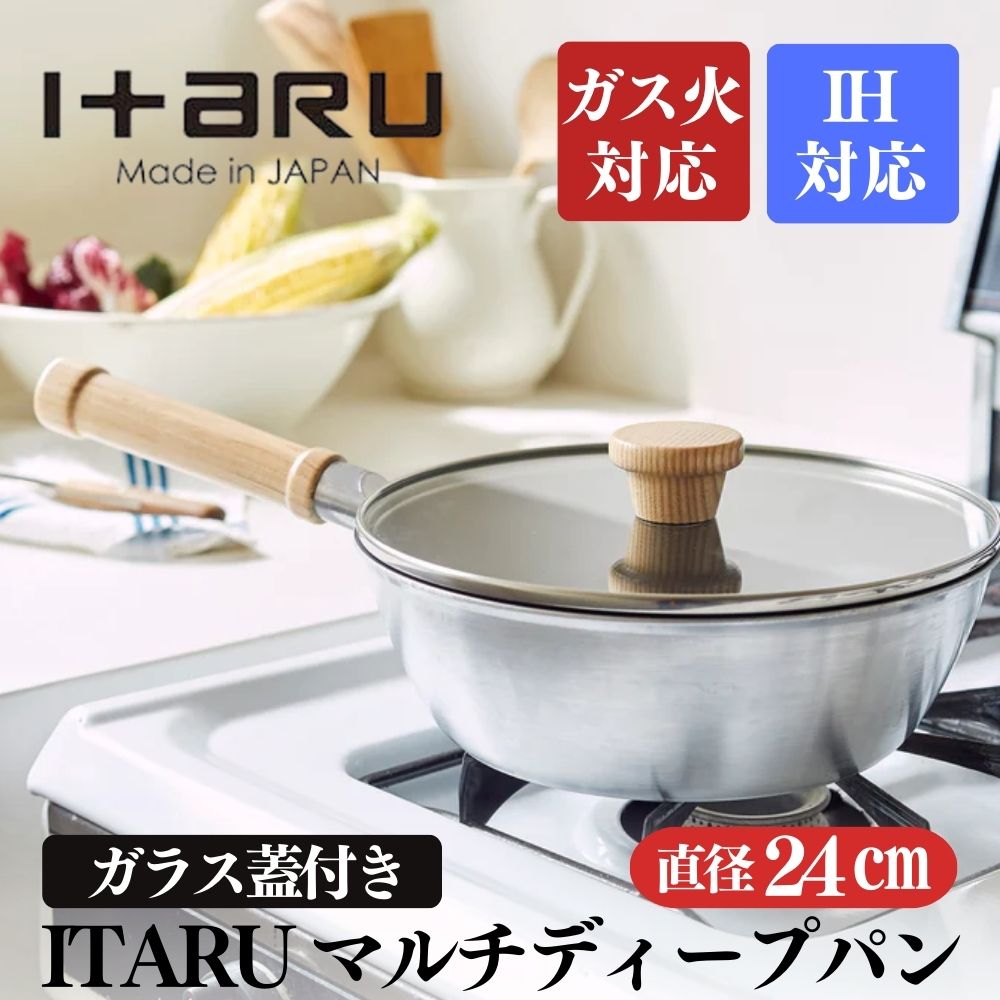 【ふるさと納税】ITARU マルチディープパン24cm 00192780 フライパン 深め ガス火 IH 調理器具 新潟市 31,200円
