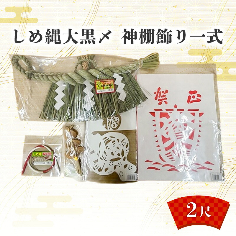 楽天市場】【ふるさと納税】しめ縄大黒〆1.5尺 神棚飾り一式 しめ縄