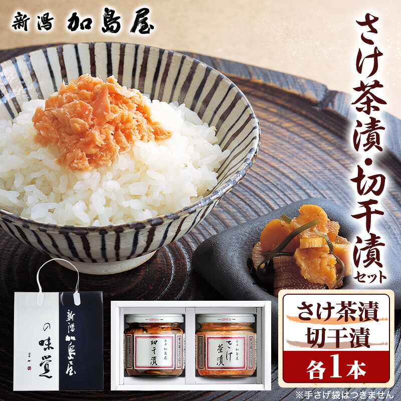 【ふるさと納税】加島屋の味覚　中ビン2本　さけ茶漬・切干漬 鮭 おつまみ お茶漬け ごはんのお供 フレーク 瓶詰 新潟市