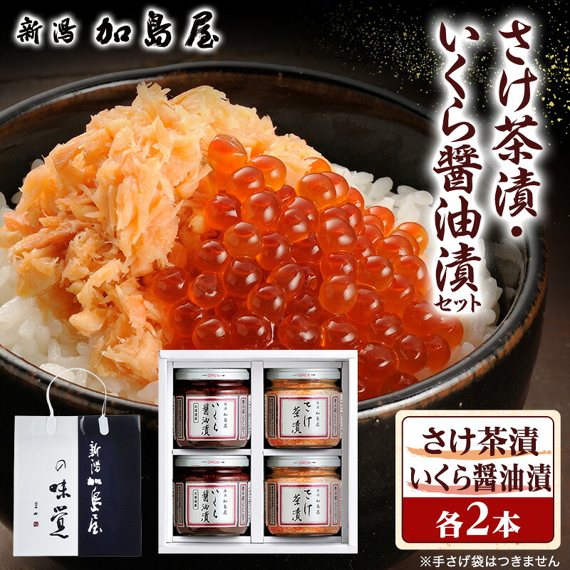 【ふるさと納税】加島屋の味覚 中ビン4本 さけ茶漬・いくら醤油漬 鮭 イクラ おつまみ お茶漬け ごはんのお供 フレーク 瓶詰 新潟市