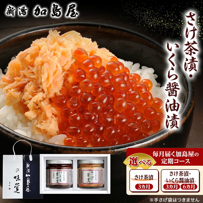 【ふるさと納税】加島屋の定期コース (さけ茶漬・いくら醤油漬) 鮭 イクラ おつまみ お茶漬け ごはんのお供 フレーク 瓶詰 新潟市|新潟県新潟市