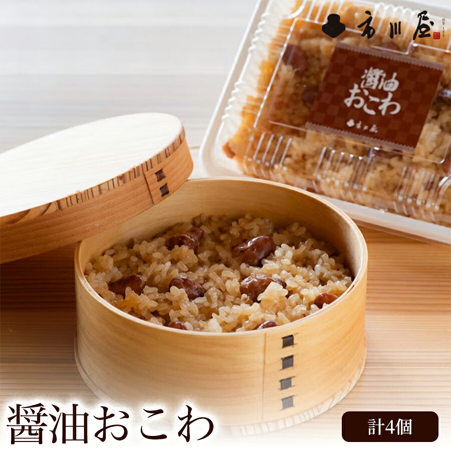 【ふるさと納税】醤油おこわ4個セット 新潟県 新潟市