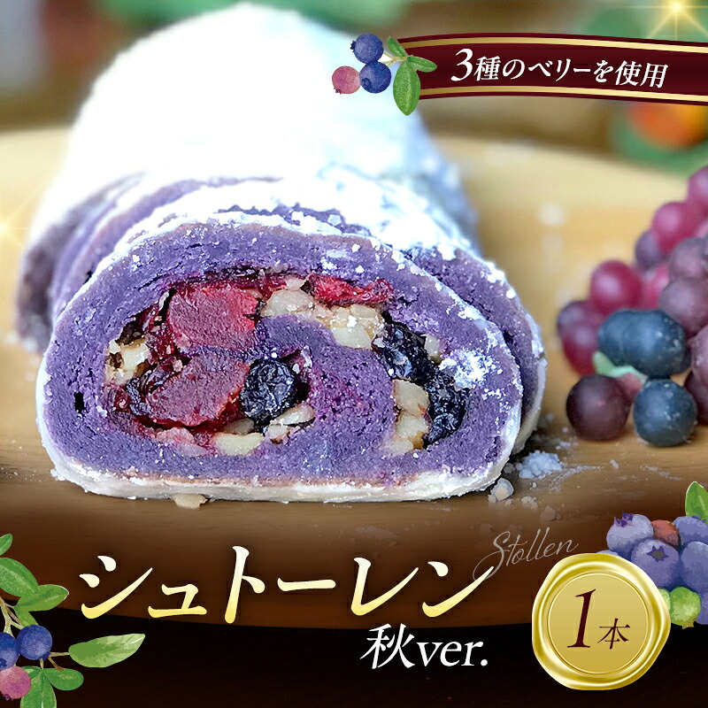 【ふるさと納税】「世界一のシュトーレン・秋バージョン」 お菓子 洋菓子 伝統菓子 シュトーレン 新潟市 お届け:2026年9月上旬~10月下旬|新潟県新潟市