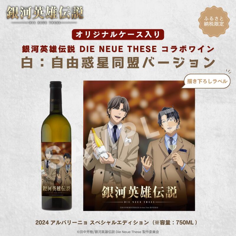 【ふるさと納税】銀河英雄伝説 Die Neue These コラボワイン 白（オリジナルケース入り）　お届け：2026年1月下旬以降、順次発送｜新潟県新潟市