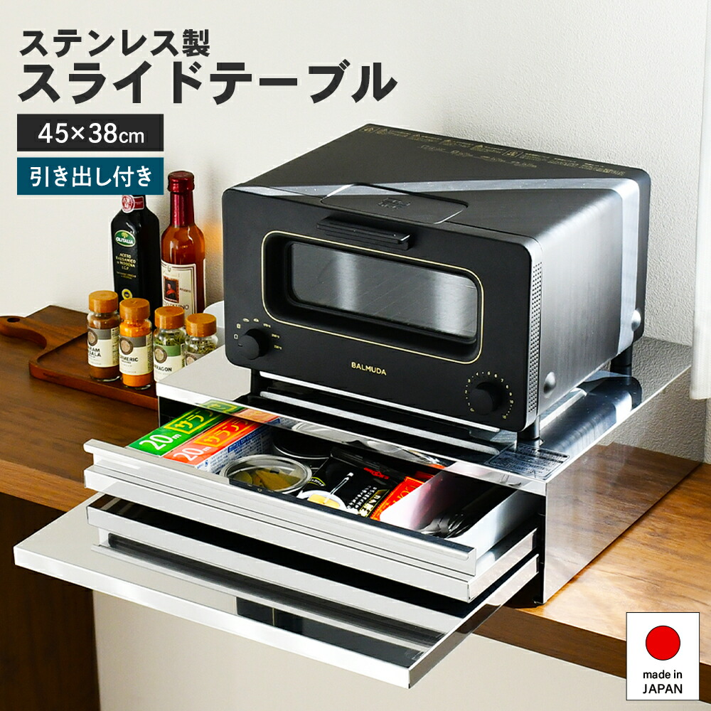 【ふるさと納税】角皿が入るステンレス製スライドテーブル 幅45 ｜ 2471 足立製作所 キッチン収納 省スペース 有効活用 家電下 スライドテーブル 新潟