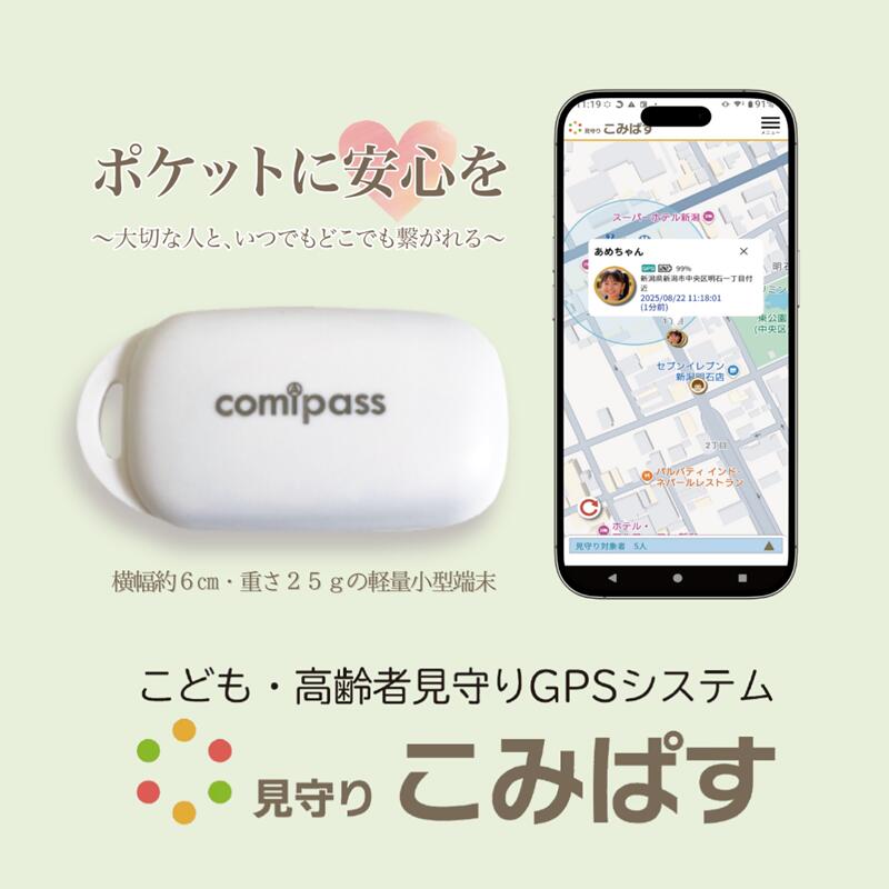 【ふるさと納税】こども・高齢者見守りGPSシステム　見守りこみぱす　～ポケットに安心を～ご家族をGPSでしっかり見守り