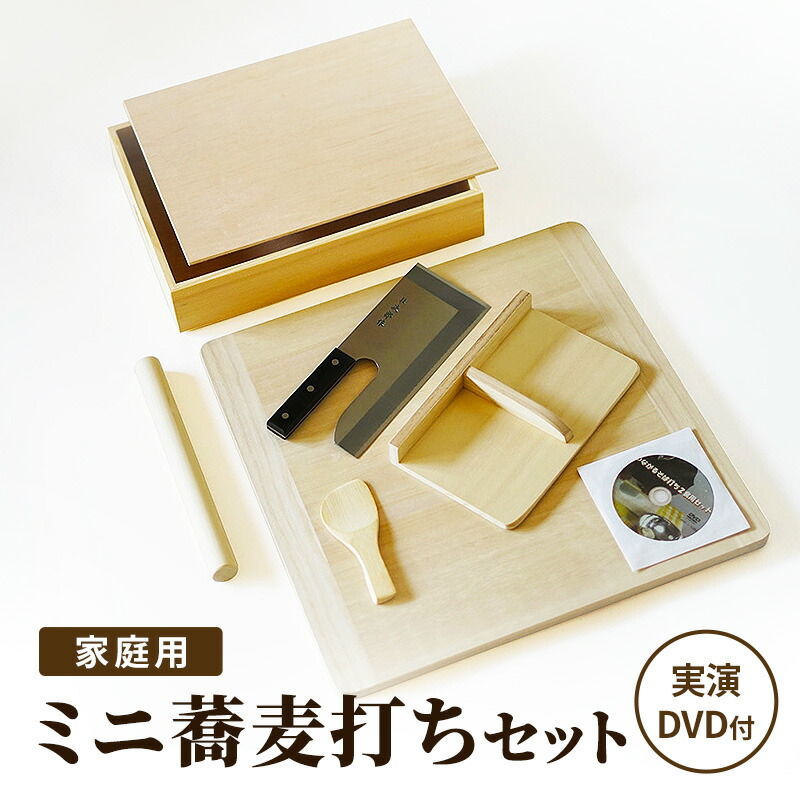 【ふるさと納税】〈つながるそば打ちセット 2食用 実演DVD付〉 ミニ蕎麦打ちセット 家庭用|新潟県新潟市